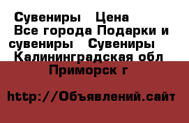 Сувениры › Цена ­ 700 - Все города Подарки и сувениры » Сувениры   . Калининградская обл.,Приморск г.